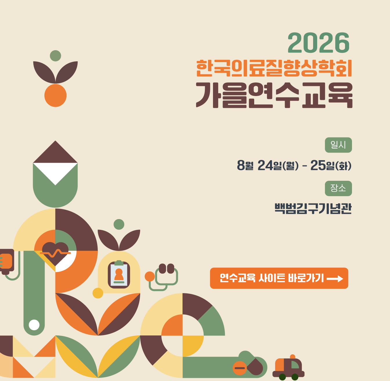 2026 한국의료질향상학회 가을연수교육 연수교육 사이트 바로가기